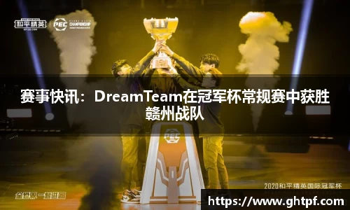 赛事快讯：DreamTeam在冠军杯常规赛中获胜赣州战队