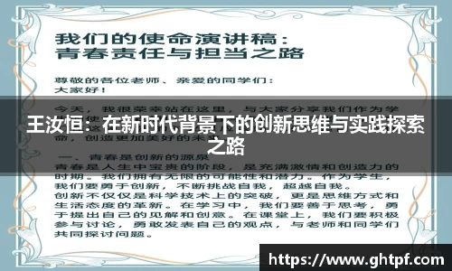 王汝恒：在新时代背景下的创新思维与实践探索之路