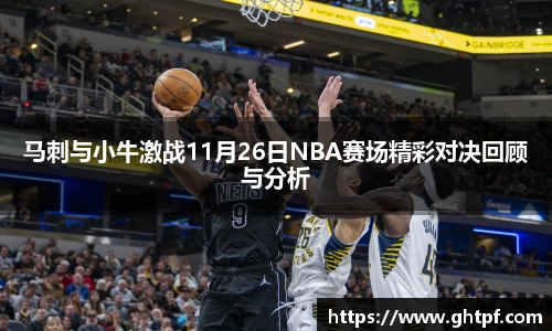 马刺与小牛激战11月26日NBA赛场精彩对决回顾与分析